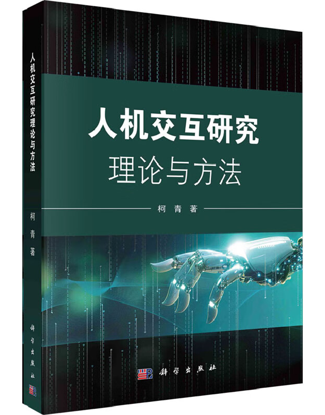 人机交互研究理论与方法
