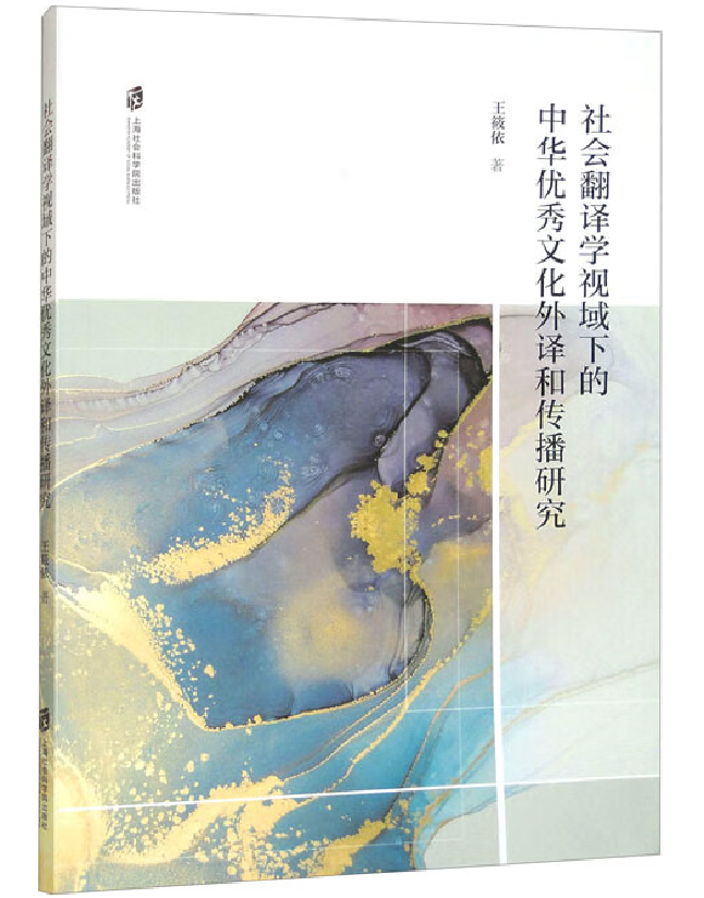 社会翻译学视域下的中华优秀文化外译和传播研究
