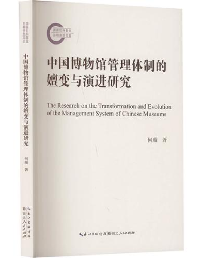 中国博物馆管理体制的嬗变与演进研究