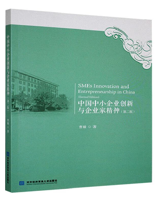 中国中小企业创新与企业家精神