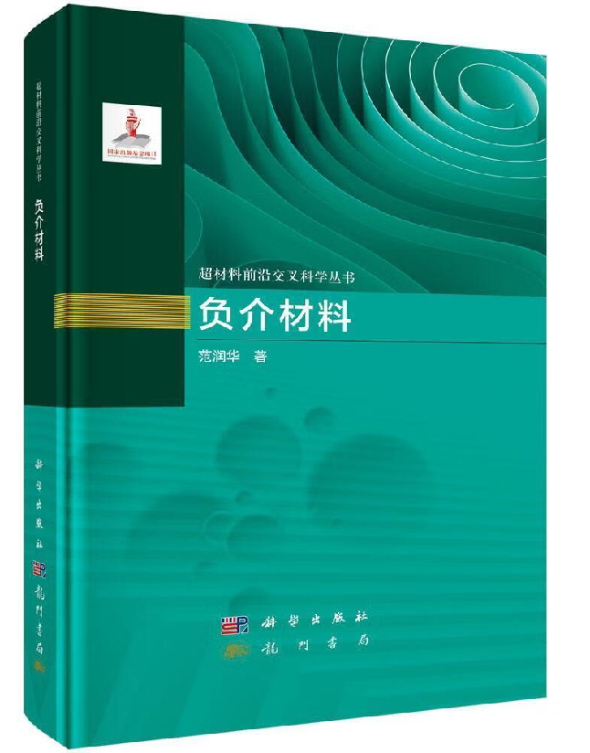 负介材料