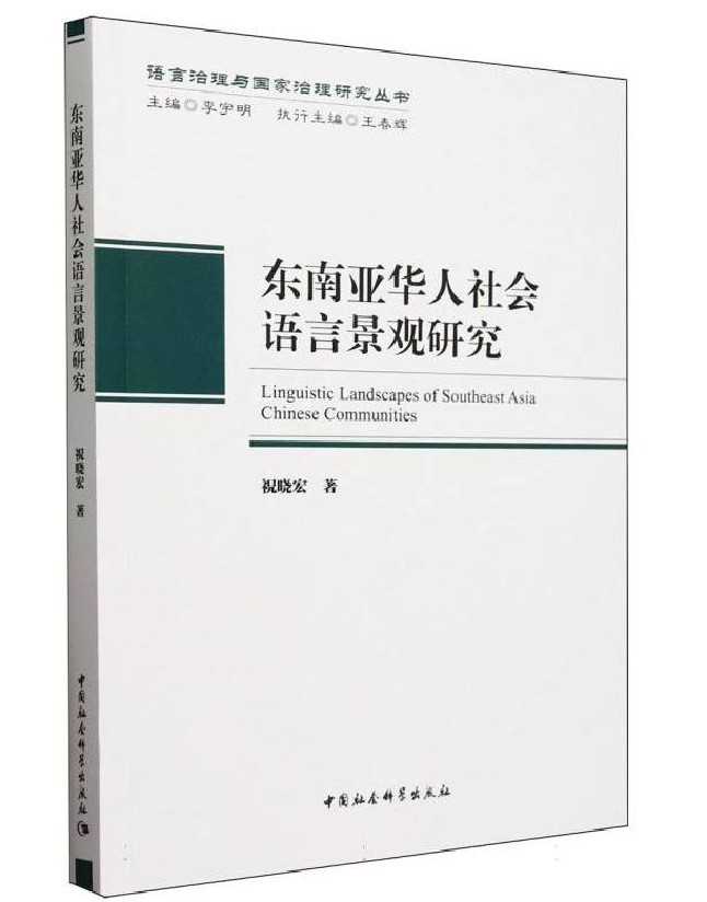 东南亚华人社会语言景观研究