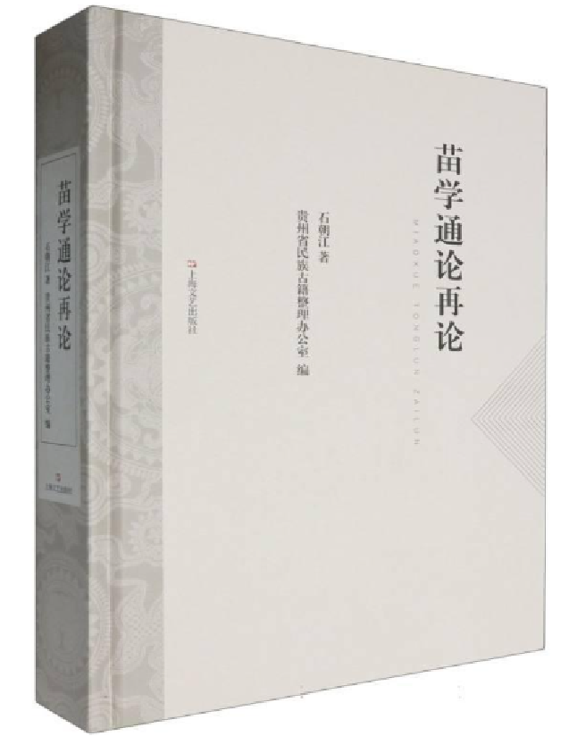 苗学通论再论