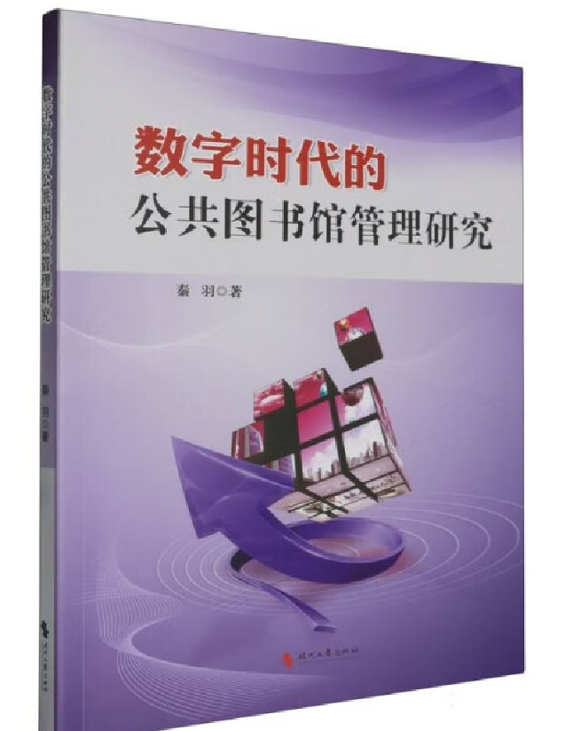 数字时代的公共图书馆管理研究