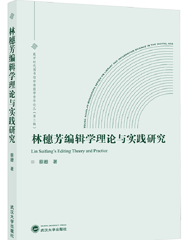 林穗芳编辑学理论与实践研究