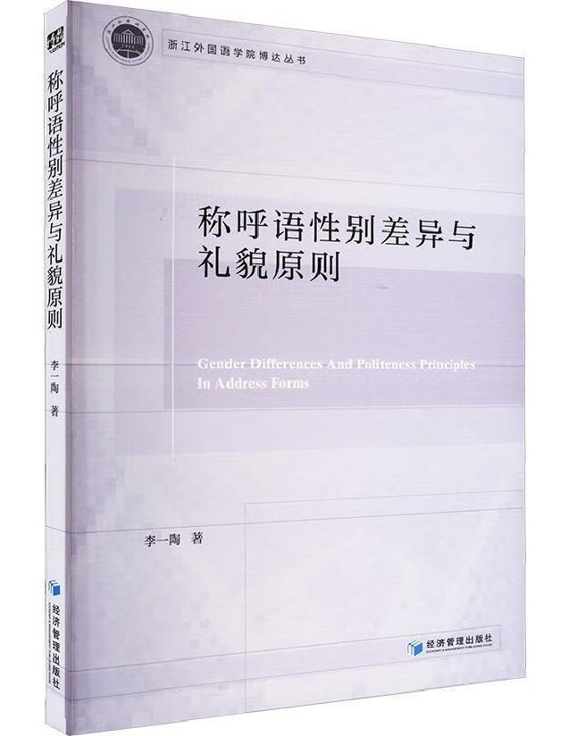 称呼语性别差异与礼貌原则