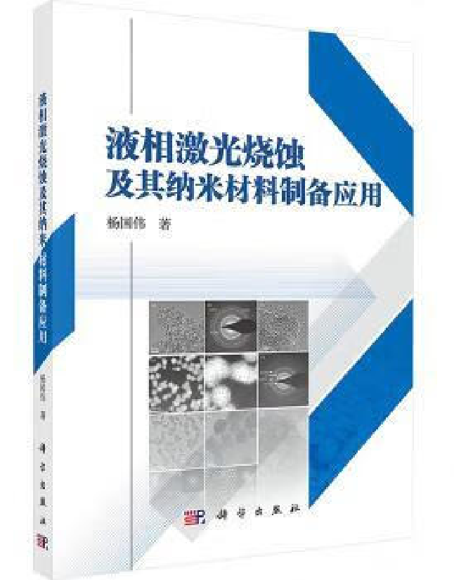 液相激光烧蚀及其纳米材料制备应用