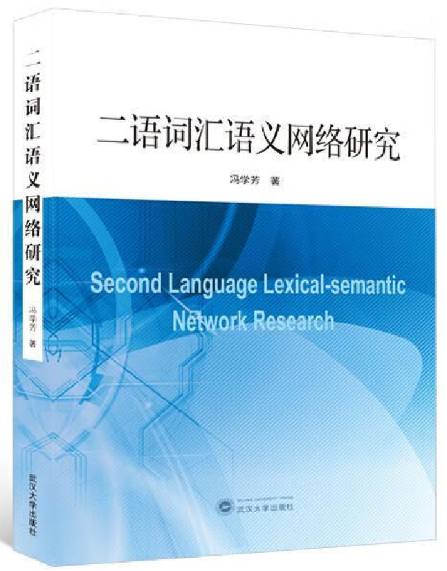 二语词汇语义网络研究