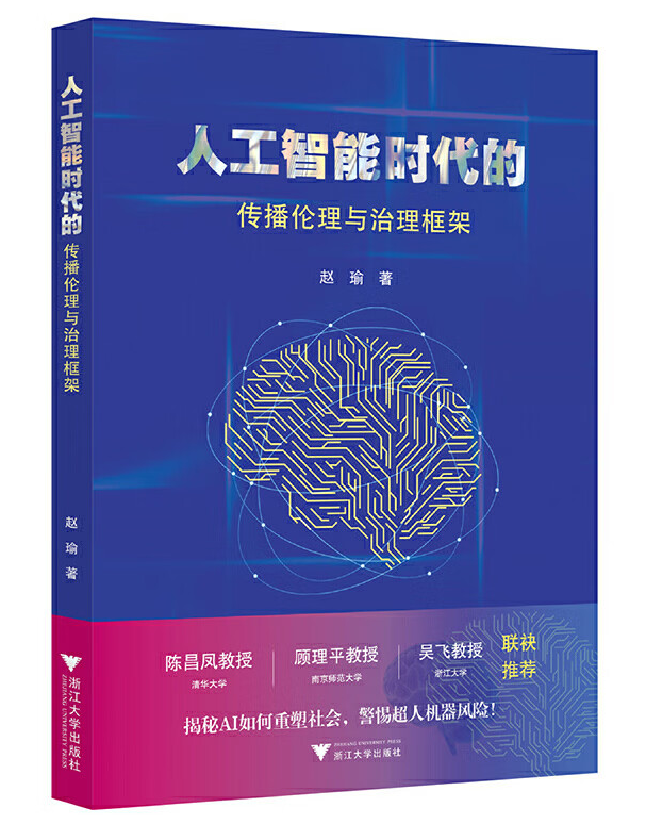 人工智能时代的传播伦理与治理框架
