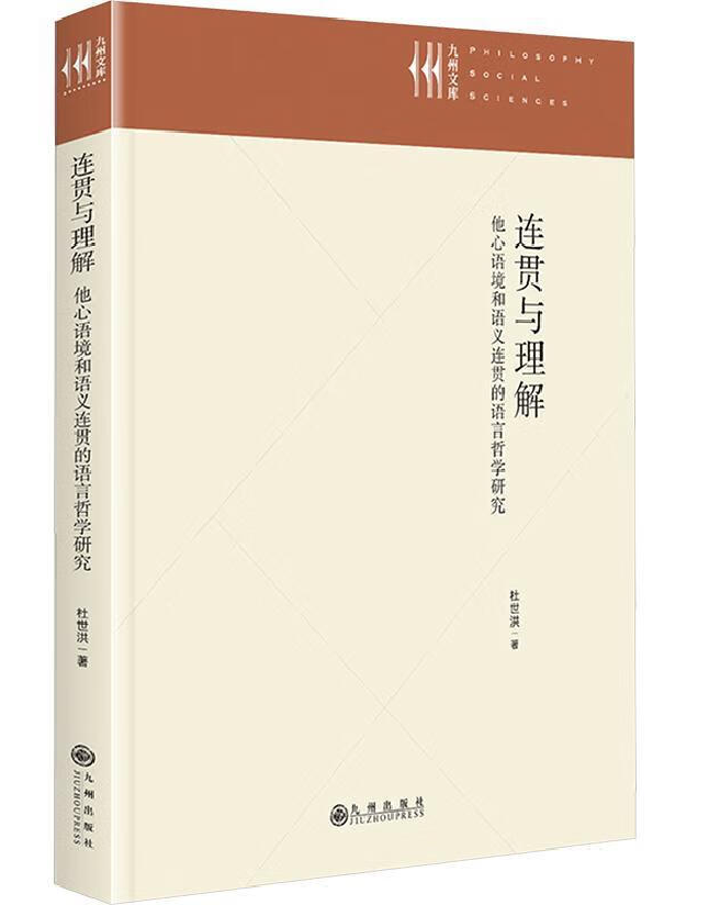 连贯与理解：他心语境和语义连贯的语言哲学研究