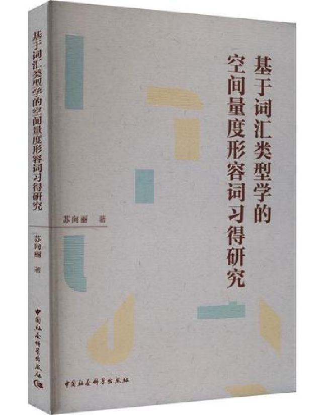 基于词汇类型学的空间量度形容词习得研究