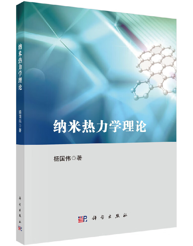 纳米热力学理论