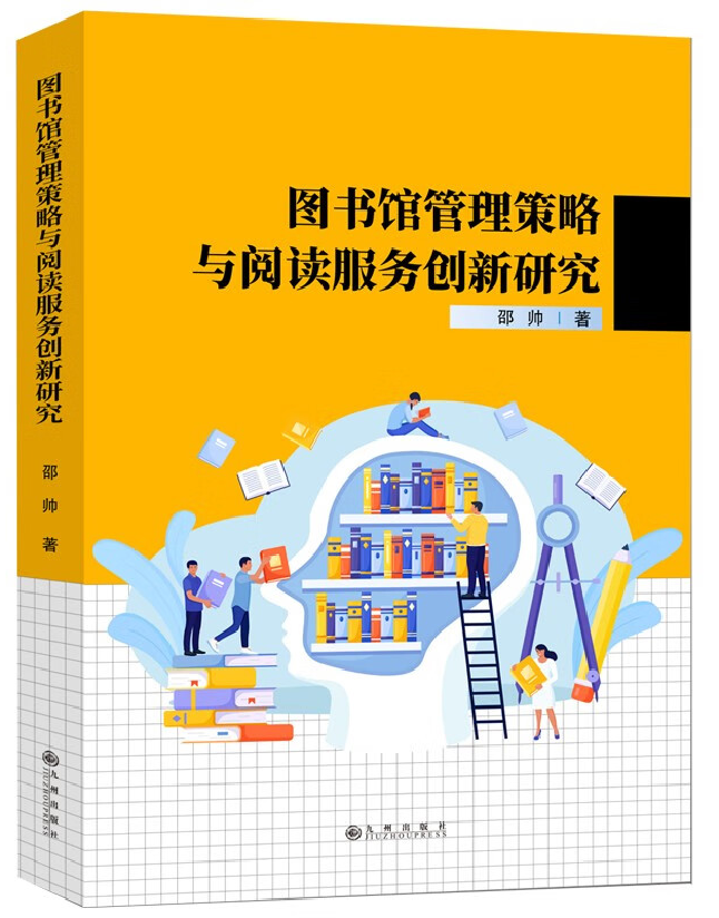 图书馆管理策略与阅读服务创新研究