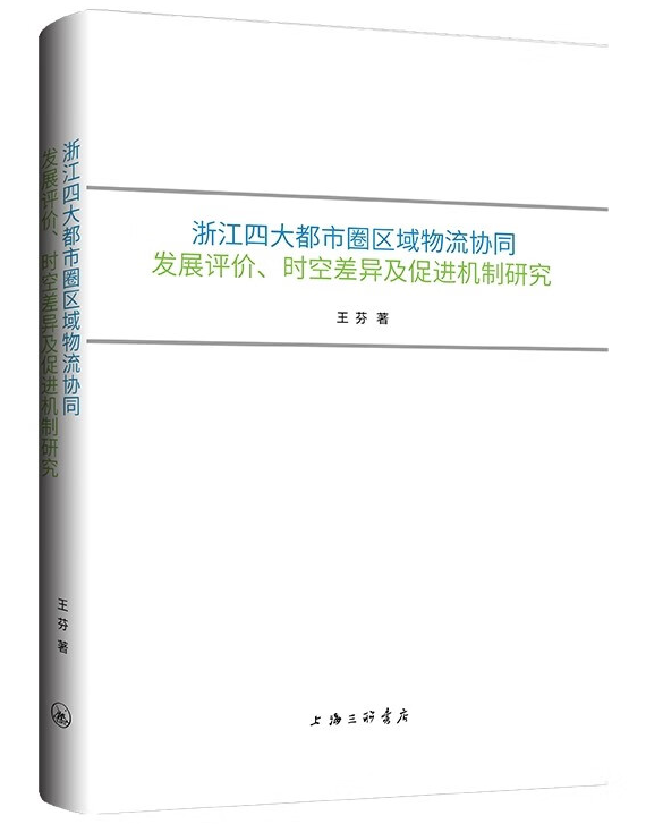 浙江四大都市圈区域物流协同发展评价、时空差异及促进机制研究