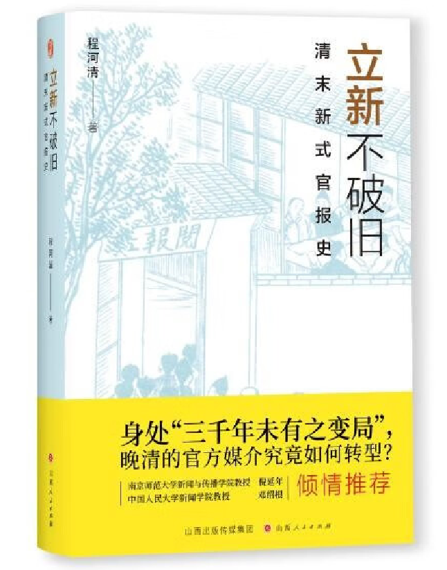 立新不破旧：清末新式官报史