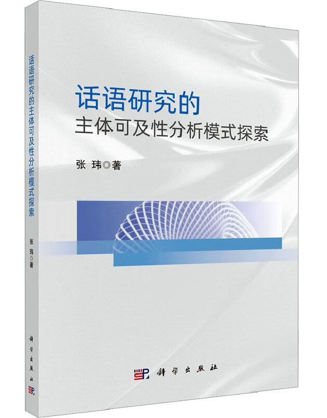 话语研究的主体可及性分析模式探索