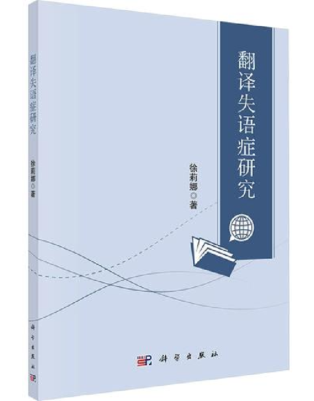 翻译失语症研究