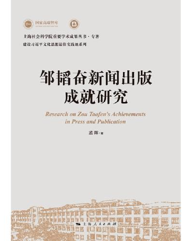邹韬奋新闻出版成就研究