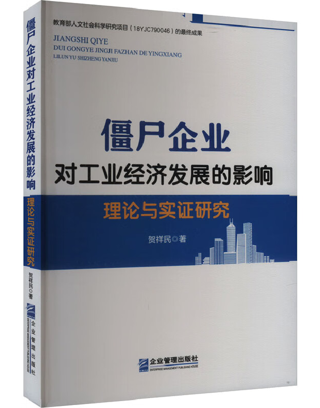僵尸企业对工业经济发展的影响：理论与实证研究