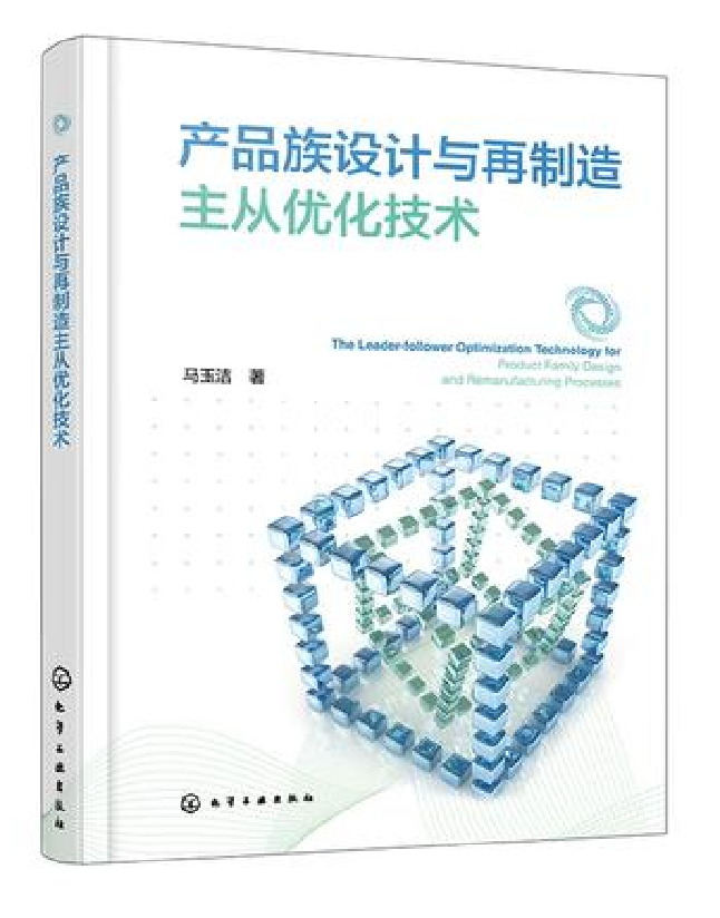 产品族设计与再制造主从优化技术