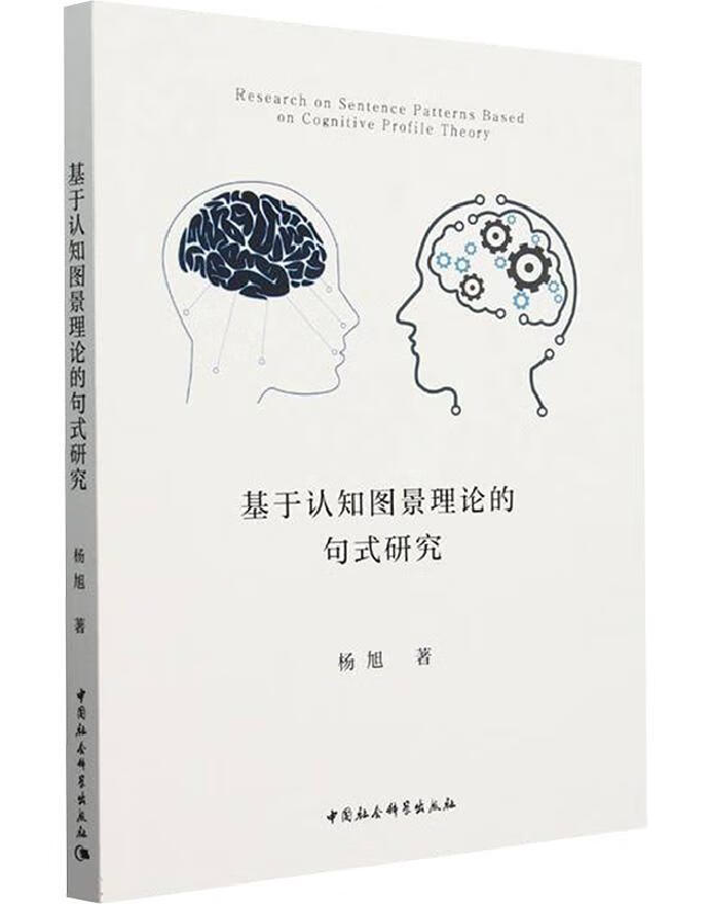 基于认知图景理论的句式研究