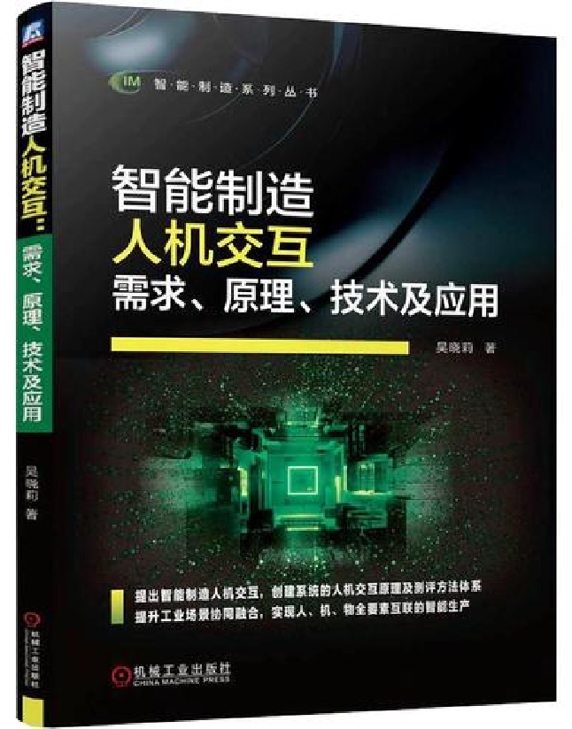 智能制造人机交互：需求、原理、技术及应用