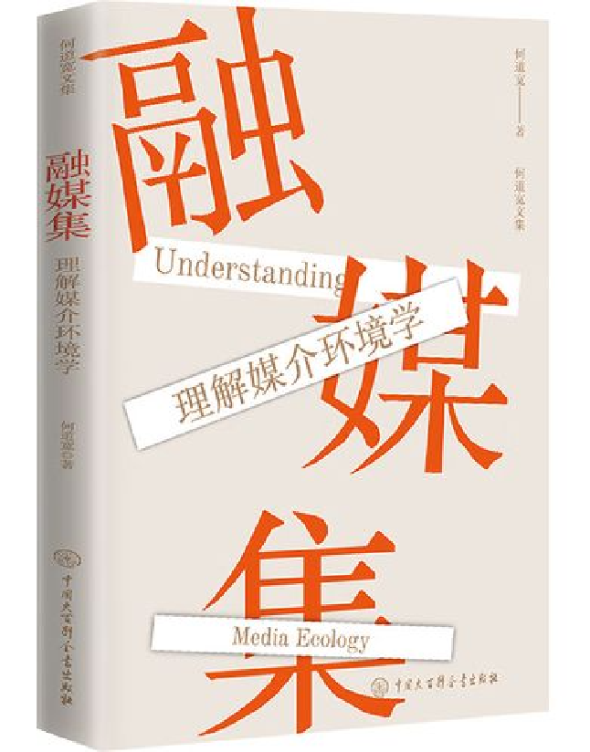 融媒集：理解媒介环境学