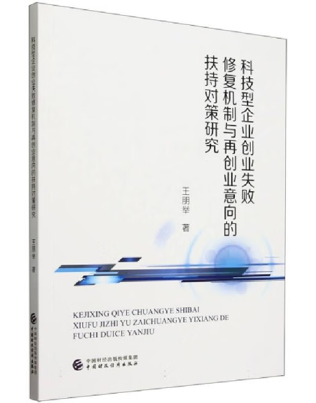 科技型企业创业失败修复机制与再创业意向的扶持对策研究