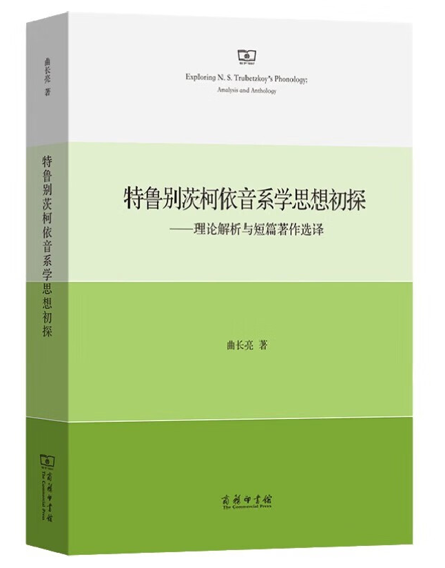 特鲁别茨柯依音系学思想初探——理论解析与短篇著作选择