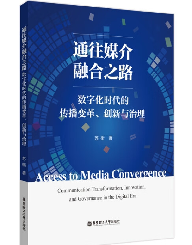 通往媒介融合之路：数字化时代的传播变革、创新与治理