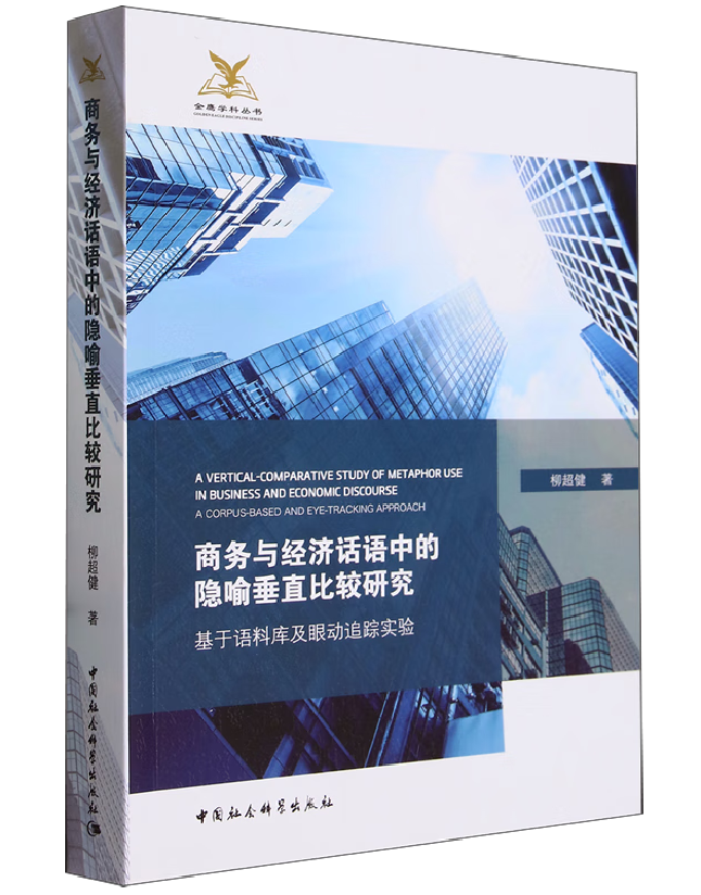 商务与经济话语中的隐喻垂直比较研究