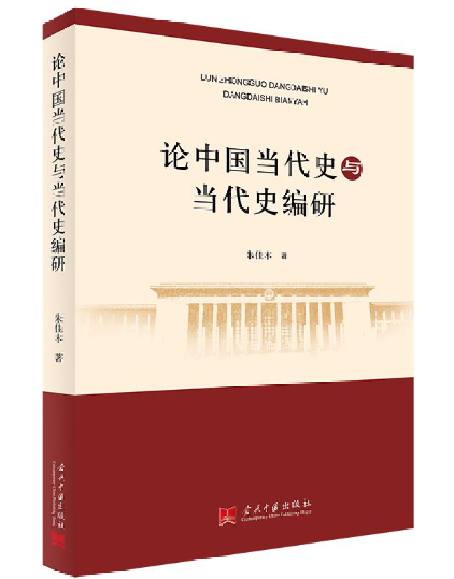 论中国当代史与当代史编研