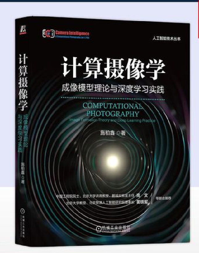 计算摄像学：成像模型理论与深度学习实践