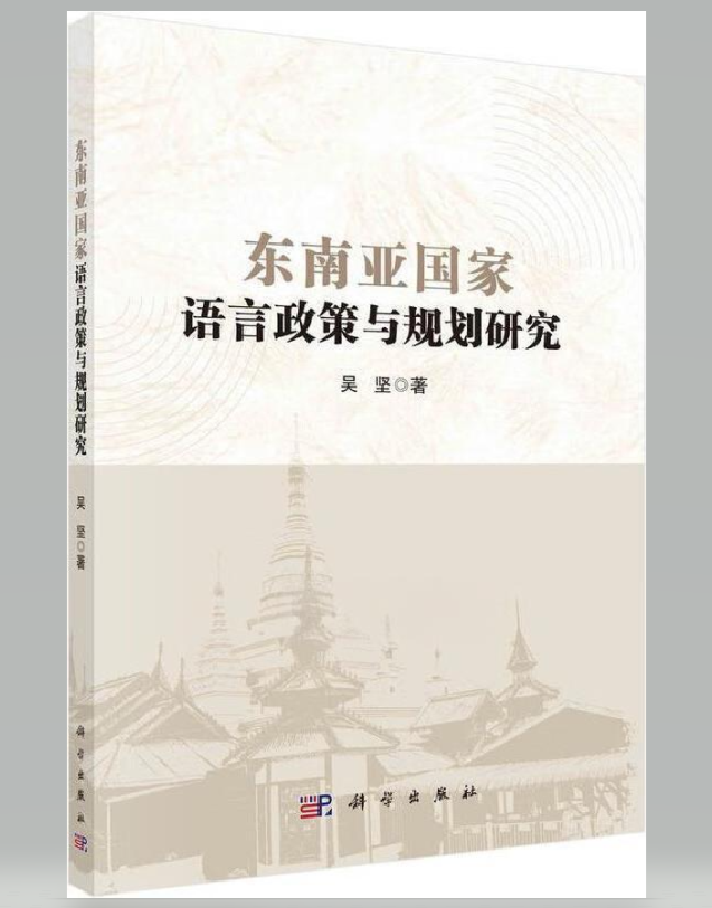 东南亚国家语言政策与规划研究