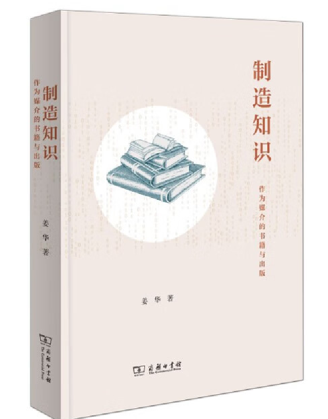 制造知识：作为媒介的书籍与出版