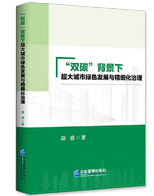 “双碳”背景下超大城市绿色发展与精细化治理