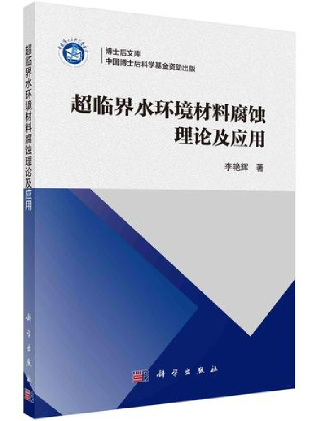 超临界水环境材料腐蚀理论及应用