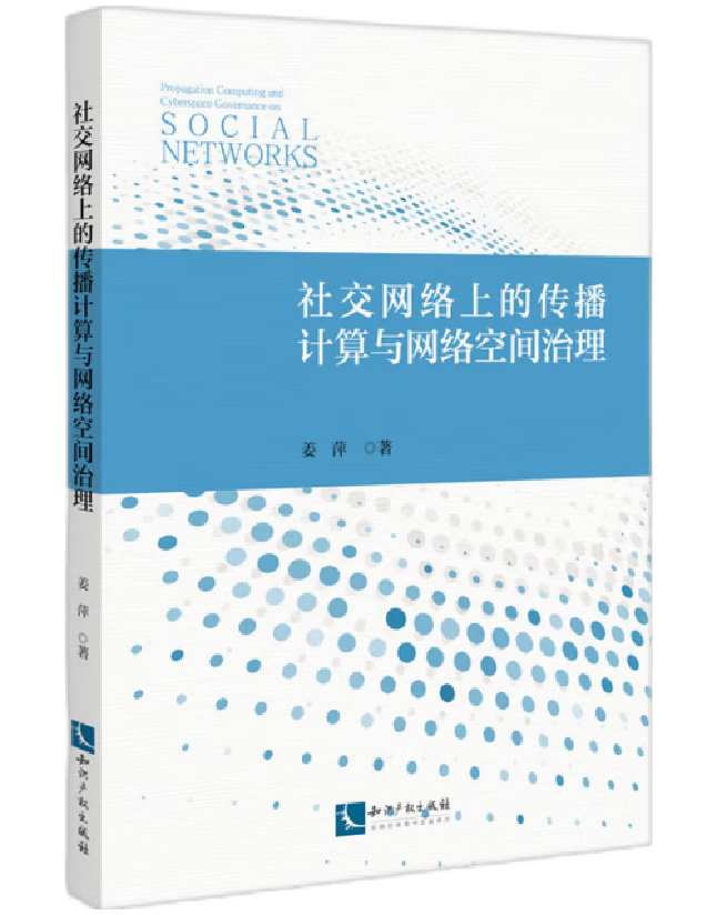 社交网络上的传播计算与网络空间治理