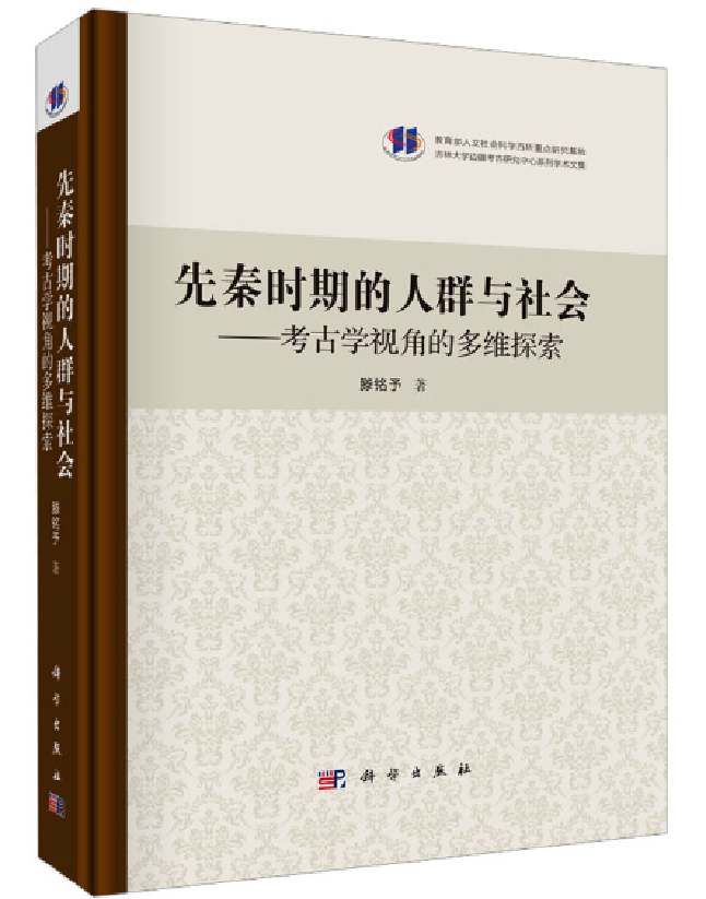 先秦时期的人群与社会——考古学视角的多维探索