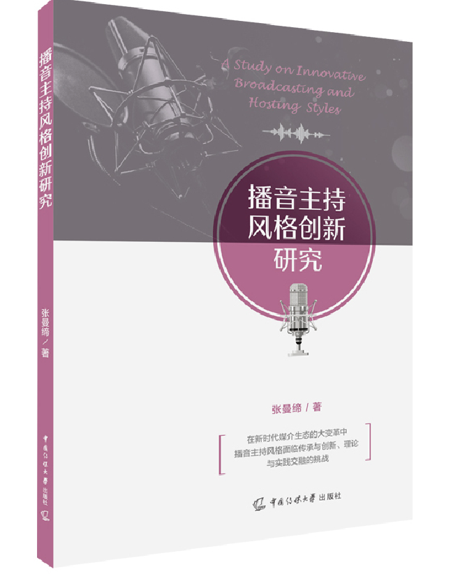 播音主持风格创新研究