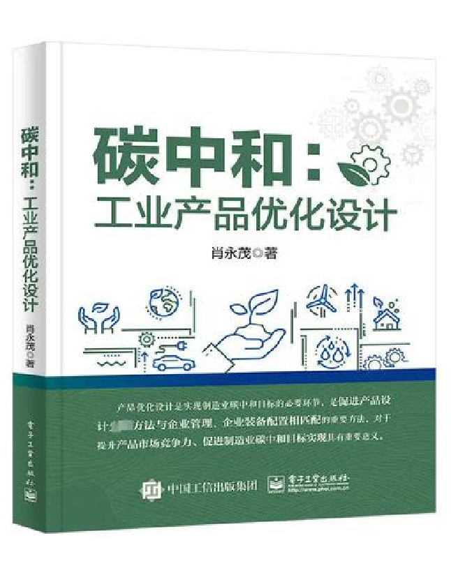 碳中和：工业产品优化设计