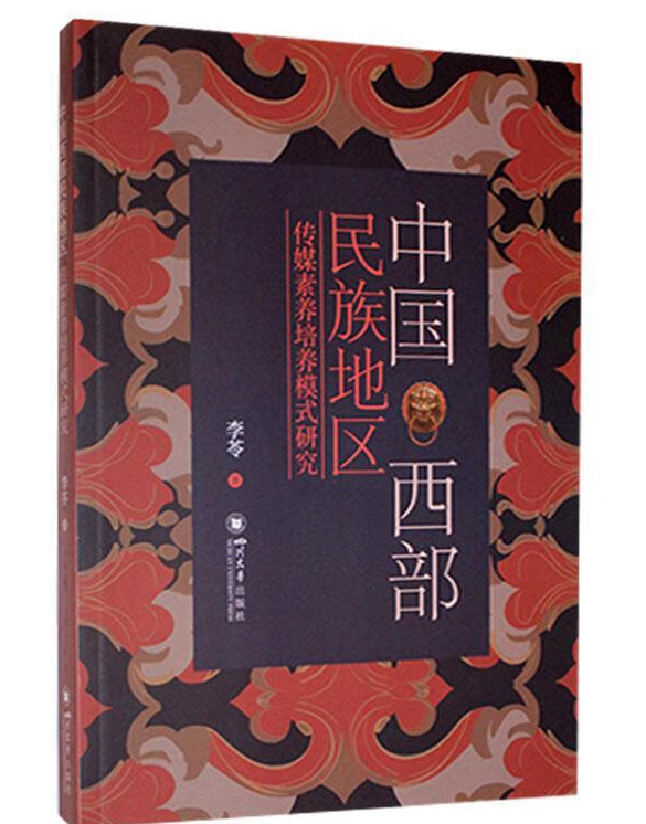 中国西部民族地区传媒素养培养模式研究