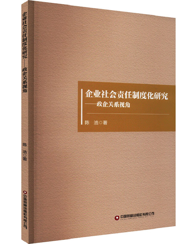 企业社会责任制度化研究——政企关系视角