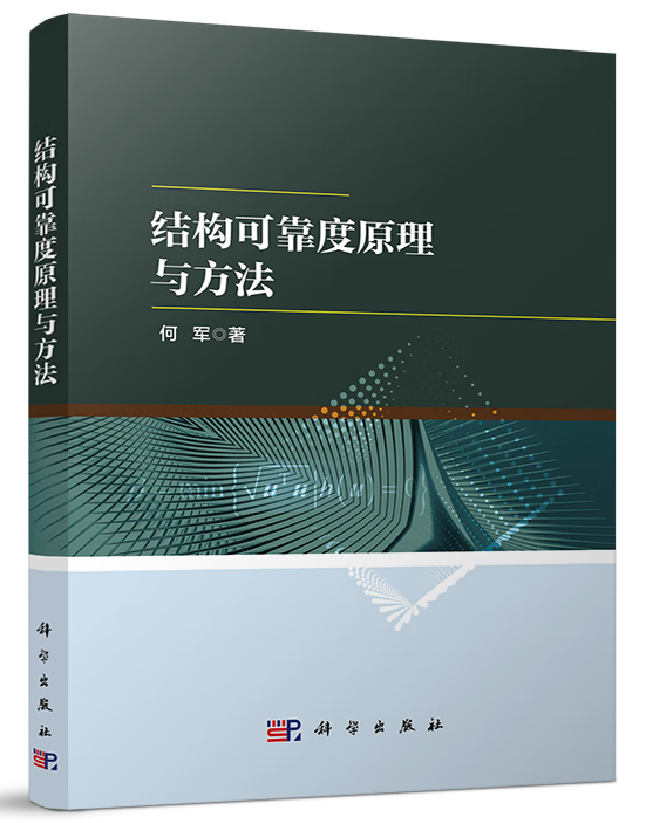结构可靠度原理与方法