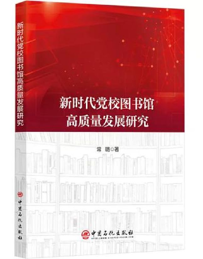 新时代党校图书馆高质量发展研究