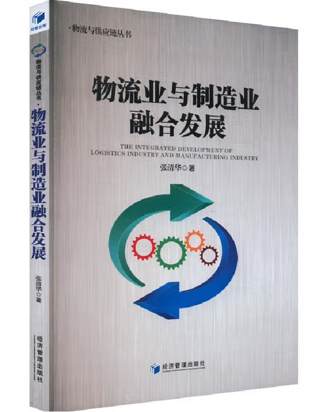 物流业与制造业融合发展