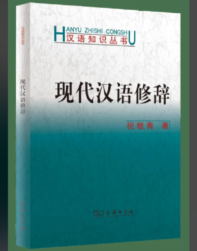 现代汉语修辞