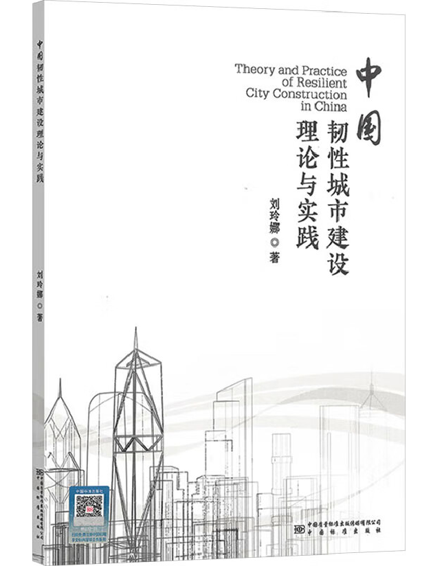 中国韧性城市建设理论与实践