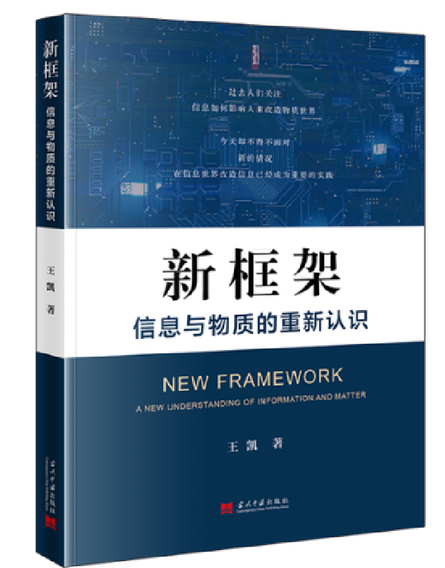 新框架：信息与物质的重新认识