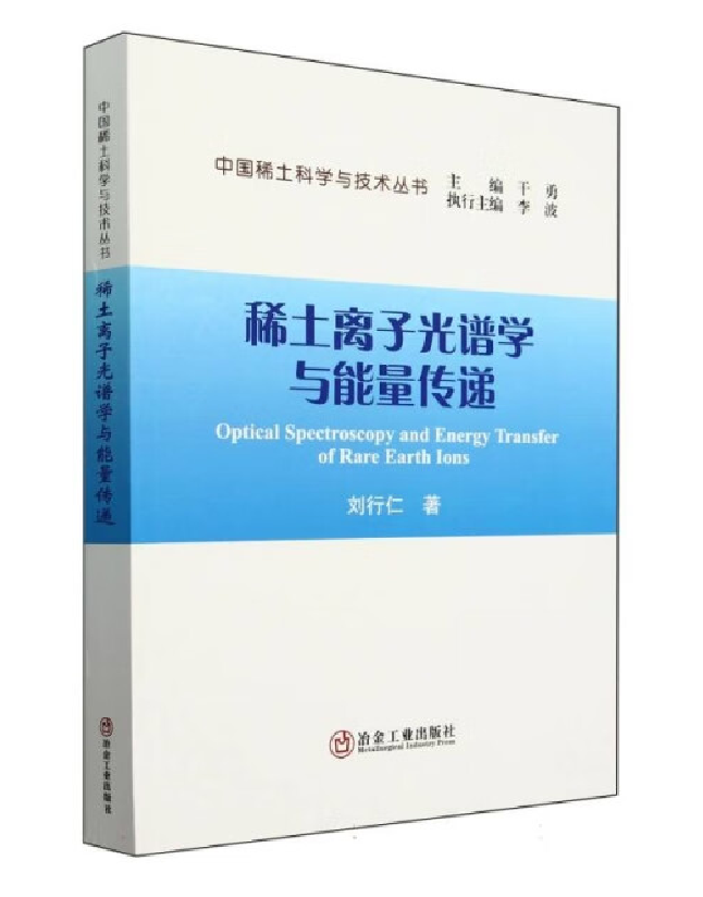 稀土离子光谱学与能量传递